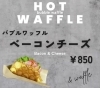 ベーコンチーズ「新メニュー🧇」