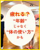 疲れる？「その疲れ、“年齢”のせいにしていませんか？」新潟魚沼🌾」