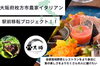  駅前移転で、もっと身近に“畑のイタリアン”を「地元の畑から枚方公園駅前へ。農家イタリアンの挑む新たなステージ。」