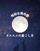 本日はコーンムーン🌽「浄化と再生の特別な満月🌕オススメの過ごし方🎵 【札幌北区篠路プライベートサロン　Te-tora】 美軸・数霊術カウンセリングも好評！脳波と骨格を整え睡眠の質を上げる安眠エステ」