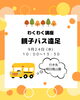 「わくわく講座「親子バス遠足」申込受付中♪」