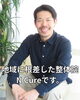 地域密着型整体院N Cureよろしくお願いします！「地域に支えられて―山の下で愛される整体院の想い」