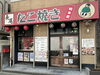 「😋京成線青砥駅より徒歩3分、中はとろーりタコはぷりっと！🐙青戸のタコ焼き専門店『たこ焼き長尾』さん✨昭和レトロな空間で味わう、出来立てアツアツの本格たこ焼き😆本場大阪の大きさが自慢✨タコ焼き居酒屋🍺テイクアウト可能🎵【編集部M】」