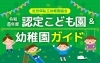 「気になる幼稚園に行ってみよう⭐　👦🏻令和8年度認定こども園＆幼稚園ガイド👧🏻　掲載中🎵」