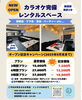 「カラオケ完備レンタルスペースARIELが新田駅近にNEW OPEN！オープン記念キャンペーン実施中」