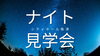 告知「🌙9/16（火）ナイト見学会のお知らせ🌙シティホール魚津」
