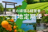 まいぷれサイトクリック！「三重の頑張る経営者　 ご当地定期便企画案内💕」