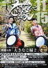 「11/15(土)開催！幹遥太鼓「大きなご縁２」あま市美和文化会館30周年記念演奏会」