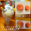 どっちも美味しいよ♪「本日『ある時だけの桃パフェ』あります♪」