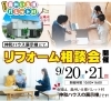 9/20.21　リフォーム相談会開催します「9/20.21リフォーム相談会開催！」