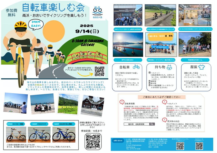 おおい高浜自転車を楽しむ会「「高浜・おおい 自転車を楽しむ会」のご案内」