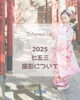 「2025七五三について【江戸川区でこども・ファミリーの出張撮影をしています】」