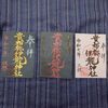 「貴布禰伊龍神社の秋祭り限定御朱印が3種登場！色と書体に込めた特別な想い」