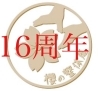 「9月11日で16周年を迎えます　感謝の気持ちとこれからの桜の整体庵」