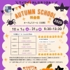 Autumn School 予約受付開始します✨