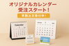 「オリジナルカレンダーの受注スタート！名入れカレンダーのご注文はお早めに！」