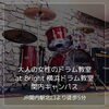 at Bright 横浜ドラム教室 関内キャンパス「大人の女性のドラム教室 at Bright 横浜ドラム教室 関内キャンパス」