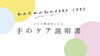 手の不調で困っている方へ「たくさん手を使う人たちへ【青梅駅徒歩5分 セルフケアを学べるからだ解決堂】」