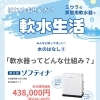 水のはなし②「軟水器ってどんな仕組み？」《糸魚川に住む方に知ってほしい“水”の話》