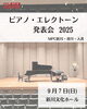 「ピアノ・エレクトーン発表会2025を開催しました✨」