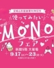 「9/17-9/23【MONOフェア】」