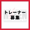 トレーナー募集！