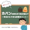 「カバンの持ち方で体が歪む😳⁉️【大分市東大道 / 整体 / 腰痛 / 肩こり / 骨盤調整 / 頭痛 / めまい / 不眠症 / 自律神経 / 姿勢調整 / 筋膜 / パーソナル】」