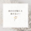 「雨が続くと身体が重だるい…」