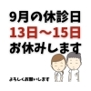 お知らせ「お休みします」