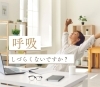更年期からは呼吸を意識しよう「呼吸の浅さ、息苦しさを感じていませんか？」