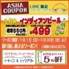 「【Asha】9月限定！インディアンビール特別価格＆LINE限定クーポン配布中」