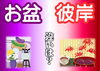お盆とお彼岸の違いは？「秋のお彼岸　　⑨お盆とお彼岸の違いとは？　先祖供養をしようキャンペーン期間！？」