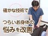 「確かな技術でカラダのお悩みを根本改善！」