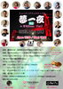 「10/4（土）夢一夜ミュージックフェスティバル in 若松Baseに注目」