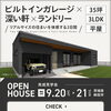 ビルトインガレージのある平屋。見に来てください！「今月開催！【鉾田市/完成見学会】ビルトインガレージ×深い軒×ランドリー」