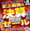とてもお得な史上最強の決算セール！！「年に一度の徹底値下げ‼　9/15(日)まで!! 　インテリアモリタ」