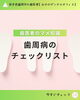 「歯周病予防にはプロのクリーニングを！定期的なケアで健康なお口を守りましょう」