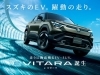スズキの電気自動車✨ e VITARA「新型「e ビターラ」誕生！　スズキ自販愛媛 スズキアリーナ川之江」