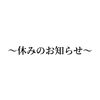 「休みのお知らせ」