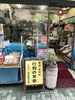 「青戸サンロード商店会で出会う、昔ながらのお茶屋さん「長喜園茶舗」」