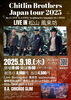 アメリカで活躍するブルースハープの名手が松山上陸！「Chitlin Brothers Japan Tour 2025」
