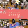 「ウェーブストレッチエクササイズ　産科婦人科山口病院」