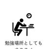 勉強や自習にも最適！コワーキングスペース錦糸町は“勉強場所”としてもオススメ