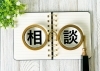 相談「探偵に相談するメリットと無料相談の活用法」