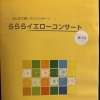 らららイエローコンサート