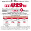 29歳以下のお客さまが対象！ドコモU29割！