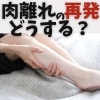 ブログ「【また…？】肉離れの再発、もうやめませんか？」