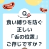 舌の位置で老け顔に？！