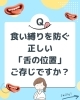 「舌の位置で老け顔に？！」