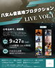 LIVE「いよいよLIVE！八女の音楽教室！」
